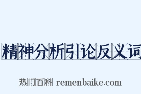 精神分析引论反义词是什么意思的图片